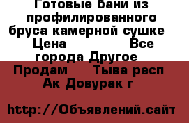 Готовые бани из профилированного бруса,камерной сушке. › Цена ­ 145 000 - Все города Другое » Продам   . Тыва респ.,Ак-Довурак г.